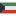 الكويت